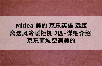 Midea 美的 京东英雄 远距离送风冷暖柜机 2匹-详细介绍 京东商城空调美的